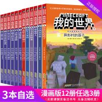 我的世界漫画书全套任选3册正版我的世界书冒险故事漫画书籍必读 我的世界漫画书全套任选3册 任选3本(联系客服备注)