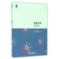 我的世界下雪了/迟子建散文系列