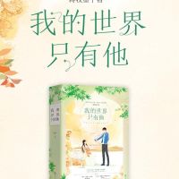 我的世界只有他(全2册应许你欢喜蒋牧童作品花火初恋多规格单选 我的世界只有他全2册
