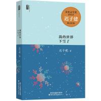 我的世界下雪了/迟子建散文系列