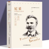 我的心灵咒语 尼采著 西方哲学外国小说 世界文学名著 可搭阿 如图