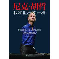 尼克·胡哲我和世界不一样 成功励志书籍 解密突破人生边界的勇士