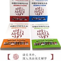 中国汉字听写大会 我的趣味汉字世界 全4册 趣味说文解字 正版书
