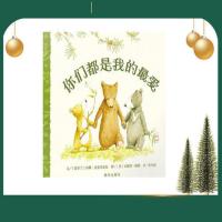 你们都是我的最爱绘本 关于温馨亲情 信谊世界精选图画书 3-4-6岁 [平装软皮]