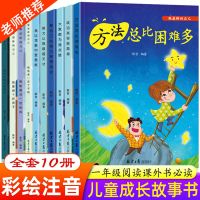 一年级课外阅读书 二年级必读课外书 带拼音的绘本故事书儿童 做最棒的自己彩版(全10册)