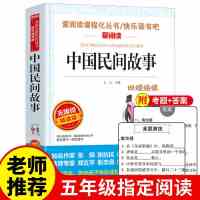 中国民间故事欧洲非洲正版全套五年级上册必读课外书列那狐的故事 中国民间故事