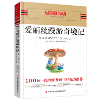 爱丽丝漫游奇遇记梦游仙境正版小学生六年级下册必读课外书籍 爱丽丝漫游奇境记