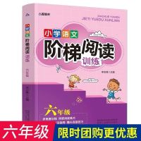 阶梯阅读理解训练人教版写作文大全小学语文1-6五年级下册课外书 小学语文阶梯阅读训练六年级