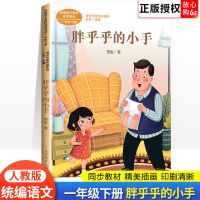 明天要远足 四季 树和喜鹊四个太阳一年级课外阅读书课文作家作品 胖乎乎的小手（一年级下册）