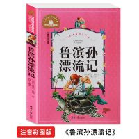 尼尔斯骑鹅旅行记正版六年级下册快乐读书吧课外书籍必读10-14岁 [彩绘注音]鲁滨孙漂流记 单本