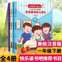 一年级必读课外书读读童谣和儿歌带拼音7-10岁快乐读书吧阅读下册 快乐读书吧一年级下4册【精编版】