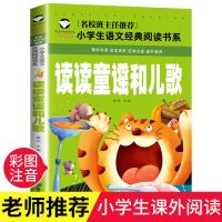 读读童谣和儿歌全四册快乐读书吧一年级下册必读课外书带拼音1-4 读读童谣和儿歌1本