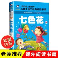 七色花愿望的实现快乐读书吧二年级上下册必读课外书注音正版全套 七色花[彩图注音]