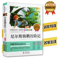 尼尔斯骑鹅历险记 插图青少版 学生课外书读物 名师导读解析点评 美读系列尼尔斯骑鹅历险记