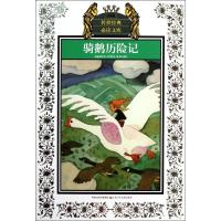 骑鹅历险记(新版)/少年版传世经典必读文库 儿童文学 纸质 第一版