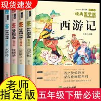 儿童四大名著快乐读书吧五年级下册必读课外书全套小学生版西游记 五年级下册必读