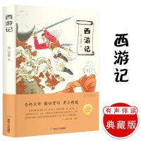 四大名著三国演义西游记原著正版初中生版青少年版课外阅读6-12岁 西游记[有声伴读 平装]