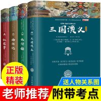 四大名著全套原著正版小学生版五六年级下册课外书必读经典书目 全套4册