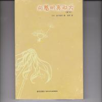 江阴3/三年级下册伊索寓言亲爱的汉修向着明亮那方故事里的智慧 向着明亮那方 增订版