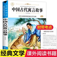 三年级下册必读拉封丹寓言中国古代寓言故事克雷洛夫寓言伊索寓言 中国古代寓言故事