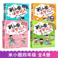 米小圈上学记四年级 小学生课外阅读书 全套4本 全套4本