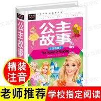 梦幻公主故事书彩图注音版3-6-12岁女孩子芭比童话睡前故事小学生 公主故事[精装注音版]