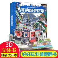 好好玩 超级动物城科普立体绘本 神勇消防队 0-3-6岁儿童3D立体书 【支持点读】博物馆失窃案