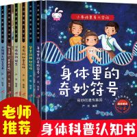 我们的身体儿童3d立体书科普百科全书幼儿启蒙绘本认识我们的身体 小身体里有大学问 6本