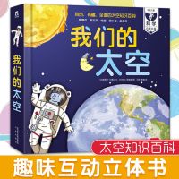 我们的太空3d立体书乐乐趣味科普百科翻翻书揭秘宇宙太空星球绘本