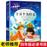十万个为什么 四年级下册课外阅读书森林报正版灰尘的旅行 十万个为什么[米伊林著]