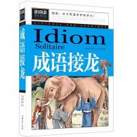 成语接龙成语故事四年级课外书必读五年级课外阅读书小学生课外书 成语接龙