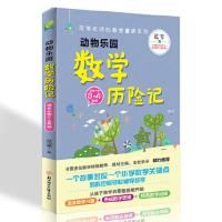 写给孩子的数学童话:动物乐园数学历险记(小 当当 书 正版