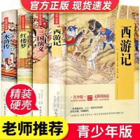 四大名著青少年版全4册 儿童无障碍阅读小学生版四五六年级课外书 全4本