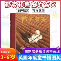 蒲蒲兰绘本鸭子农夫 大笑之后懂得勤劳和善良的含义幼儿童故事书 【鸭子农夫】 精致胶装