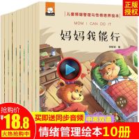 妈妈我能行全10册儿童情绪管理与性格培养绘本3到6岁幼儿园故事书 情商培养绘本10册