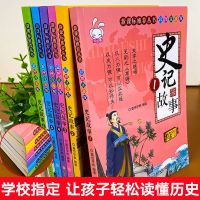 史记小学版少儿注音版正版全套6册青少年历史书小学生课外书故事