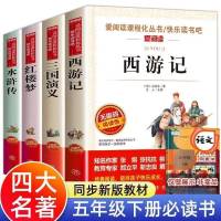 四大名著原著正版青少年小学生版西游记水浒传三国演义五年级必读 红楼梦单本