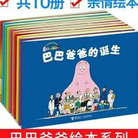 巴巴爸爸的诞生10册亲子阅读绘本经典故事系列图书 3-6岁儿童绘本 巴巴爸爸绘本10册