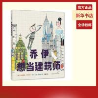 硬壳 乔伊想当建筑师 0至6周岁儿童绘本 幼儿故事书 宝宝启蒙绘本 正版[精装硬壳]