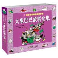 大象巴巴故事全集彩图注音儿童成长经典阅读宝库6-7-8-9岁课外书 大象巴巴故事全集【彩图注音版】