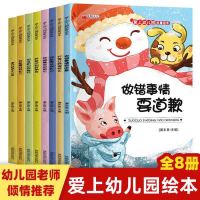 365夜故事亲子阅读启蒙教育1-6岁儿童幼儿园绘本故事书睡前故事书 做错事要道歉【8本套】