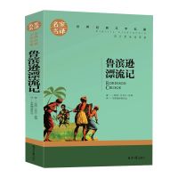 鲁滨逊漂流记汤姆索亚历险记正版六年级下册必读课外书骑鹅旅行记 鲁滨逊漂游记