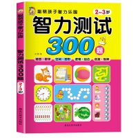 全脑开发智力测试600题2-6岁左右脑开发训练专注力记忆力测试题 2-3岁
