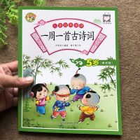 幼儿一周一首古诗词3岁儿童启蒙读物中大班一年级彩图注音版唐诗 一周一首古诗词【5岁】