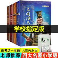 小学生四大名著全套五年级青少版白话文西游记原著正版三国演义 4-6年级[赠考点+人物关系图]