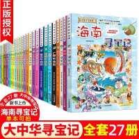 寻宝记全套大中华系列正版儿童漫画书籍南海内蒙古新疆27册多规格 随机一本【不指定】