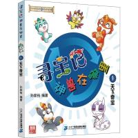 正版 大中华寻宝记 神兽在哪里1-4册3-12岁科普读物绘本漫画图书 神兽在哪里1-4册(01 天下奇宝)