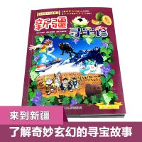 ]新疆寻宝记漫画书单本一本科学漫画书大中华大中国寻宝记系