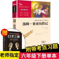 六年级鲁滨逊飘流记正版推荐原著课外必读书籍汤姆索亚历险记 [指定版]汤姆索亚历险记(赠书1本)