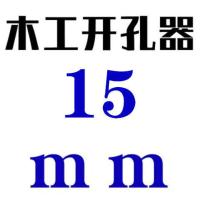 工业级木工开孔器合金头加长型木板门板石膏板塑料打孔扩孔器钻头 短款15*80mm